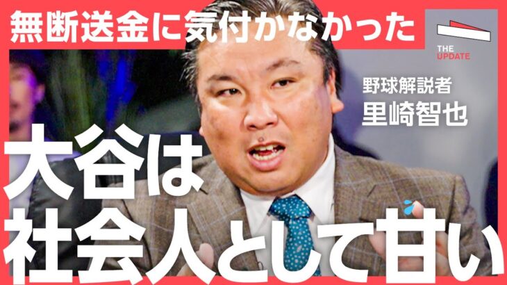 「大谷翔平の口座送金問題」会見後に残る”一番の謎”とは？水原一平氏の違法賭博について激論（里崎智也、小林至）