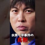 水原一平事件の真相