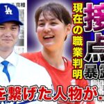 【衝撃】大谷翔平と田中真美子の馴れ初めが暴露された！？二人を繋げた人物の正体に一同驚愕…！！大谷が婿養子になったと言われる真相…メジャーリーガーの妻の源氏あの職業に驚きを隠せない