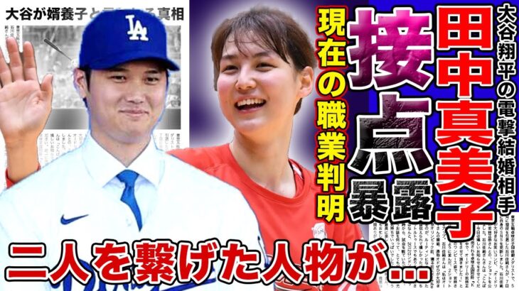 【衝撃】大谷翔平と田中真美子の馴れ初めが暴露された！？二人を繋げた人物の正体に一同驚愕…！！大谷が婿養子になったと言われる真相…メジャーリーガーの妻の源氏あの職業に驚きを隠せない