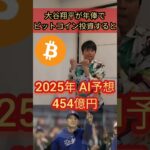 もし大谷翔平が年俸でビットコイン投資したら  #お金 #資産運用 #投資 #仮想通貨