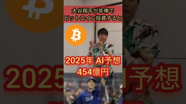 もし大谷翔平が年俸でビットコイン投資したら  #お金 #資産運用 #投資 #仮想通貨