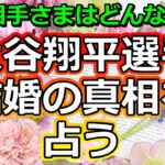 【衝撃】大谷翔平選手の結婚を占う！【彩星占術】