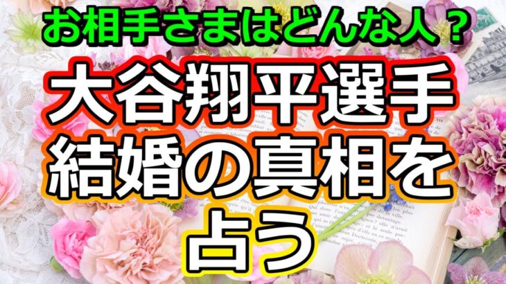 【衝撃】大谷翔平選手の結婚を占う！【彩星占術】