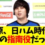 水原一平、日ハム時代は賭博の指南役だった…