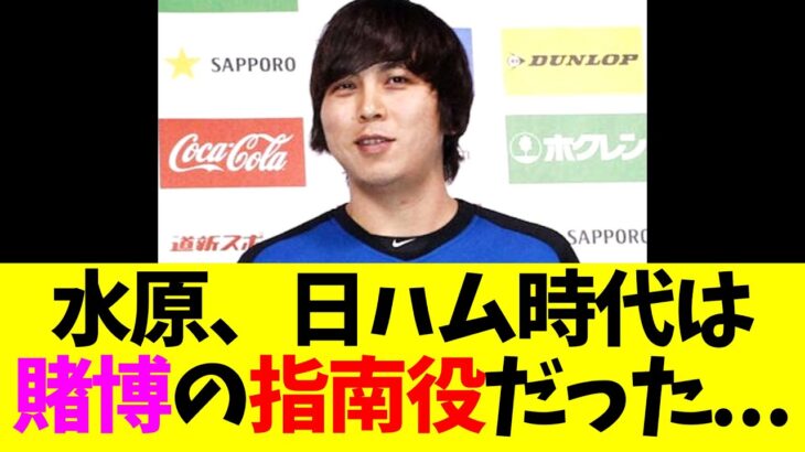 水原一平、日ハム時代は賭博の指南役だった…