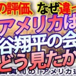 アメリカは『大谷翔平の会見』をどう見たか？水原一平通訳の違法賭博と刻々変わった説明の真偽、日米の評価｜奥山真司の地政学「アメリカ通信」