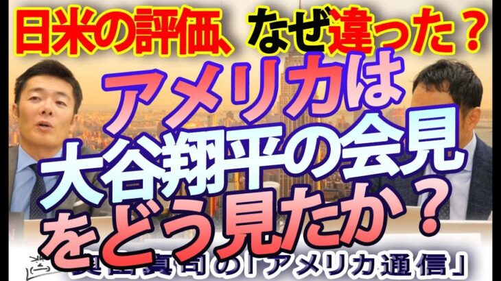 アメリカは『大谷翔平の会見』をどう見たか？水原一平通訳の違法賭博と刻々変わった説明の真偽、日米の評価｜奥山真司の地政学「アメリカ通信」