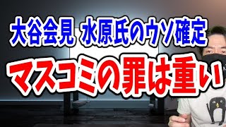 【大谷会見】何度でも繰り返すマスゴミの重い病