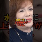 水原一平に上沼恵美子がブチギレた理由がヤバい…