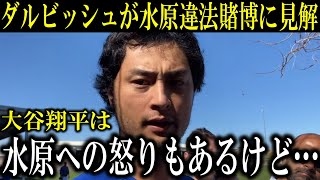 【大谷翔平】ダルビッシュが『大谷翔平は水原に怒っているが…』複雑な心境を推察！送金問題についても現地特有の実情明かす【大谷翔平/海外の反応】