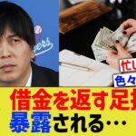 水原一平、借金を返すための足掻き違法仕事を暴露される…