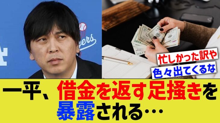 水原一平、借金を返すための足掻き違法仕事を暴露される…