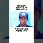 大谷翔平の怒鳴り声に関するうんちく #雑学 #人物 #大谷翔平 #水原一平