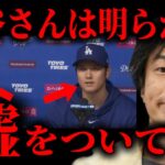 【大谷翔平】西村博之が水原一平の無断送金疑惑を徹底解説！