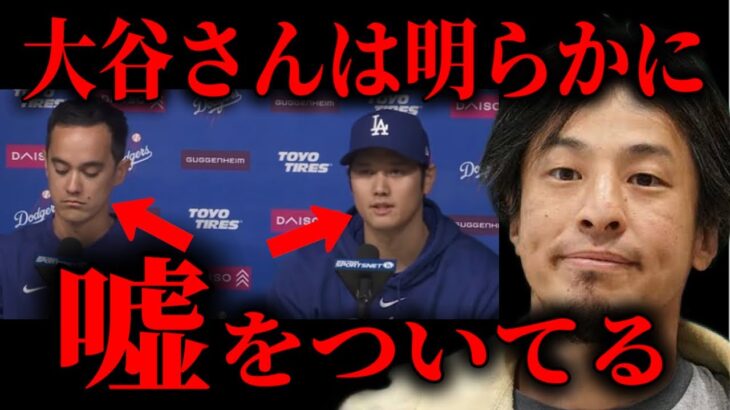 【大谷翔平】西村博之が水原一平の無断送金疑惑を徹底解説！