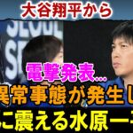 【速報】大谷翔平がとんでもないことを言い始めた…怒りに震える水原一平 !!!