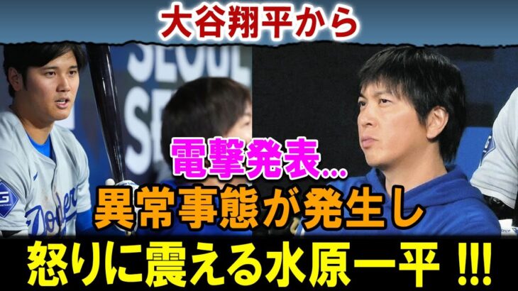 【速報】大谷翔平がとんでもないことを言い始めた…怒りに震える水原一平 !!!