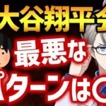 【大谷翔平会見】水原一平氏の違法賭博問題に答えた大谷選手に残る重大な疑問【かなえ先生切り抜き】ドジャース