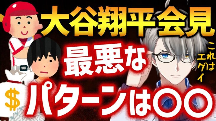 【大谷翔平会見】水原一平氏の違法賭博問題に答えた大谷選手に残る重大な疑問【かなえ先生切り抜き】ドジャース