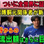 【速報】ついに全世界に証拠公開 !!賭博胴元関係者が証言…『水原一平は大谷翔平の金をもっと使い込んでいる』さらにエンゼルス関係者が水原一平氏のギャンブル癖を告白