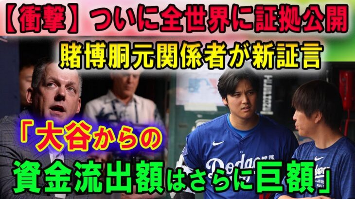 【速報】ついに全世界に証拠公開 !!賭博胴元関係者が証言…『水原一平は大谷翔平の金をもっと使い込んでいる』さらにエンゼルス関係者が水原一平氏のギャンブル癖を告白