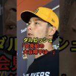 ダルビッシュ「大谷翔平と話をしたが、会見と同じことを言っていた」水原一平の不正送金問題についても言及