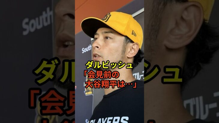 ダルビッシュ「大谷翔平と話をしたが、会見と同じことを言っていた」水原一平の不正送金問題についても言及