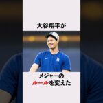 大谷翔平がメジャーのルールを変えた？！　　#大谷翔平  #オオタニサン