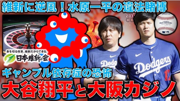 維新に逆風！大阪カジノ問題。大谷翔平の元通訳・水原違法賭博で明らかになったギャンブル依存症の恐怖！元博報堂作家本間龍さんと一月万冊