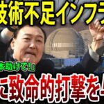 韓国のインフラが崩壊の危機、日本に救援要請→断固拒否されるｗｗ#海外の反応