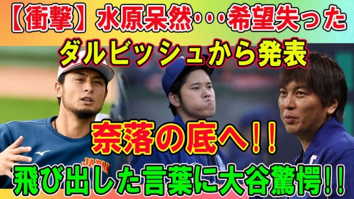 【衝撃】水原一平呆然…希望失った『ダルビッシュから発表…奈落の底へ!! 』送金問題についても現地特有の実情明かす！飛び出した言葉に大谷驚愕!!