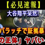 【必見速報】大谷翔平呆然 ! パパラッチで証拠暴露 !「嫁の正体」ヤバい･･･ ! 米国では不自然と言われる妻隠しを貫く理由に言葉を失う !!!!