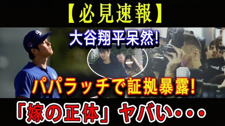 【必見速報】大谷翔平呆然 ! パパラッチで証拠暴露 !「嫁の正体」ヤバい･･･ ! 米国では不自然と言われる妻隠しを貫く理由に言葉を失う !!!!