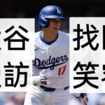 中譯 大谷翔平道奇主場開幕戰賽後受訪