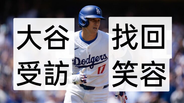 中譯 大谷翔平道奇主場開幕戰賽後受訪