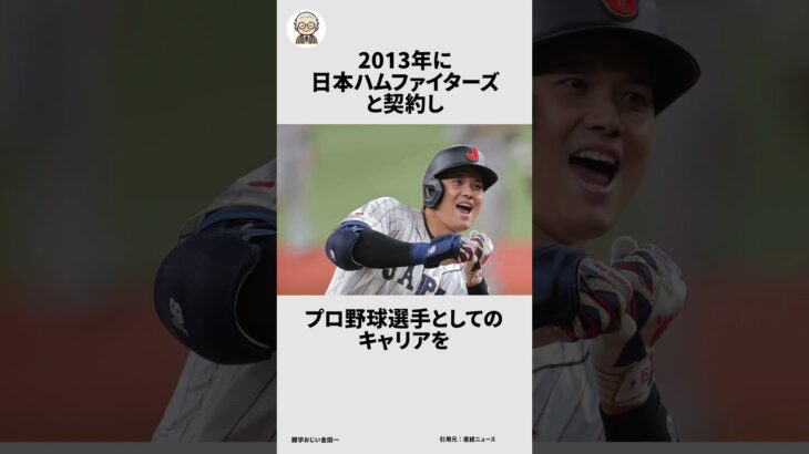 大谷翔平に関する面白い雑学 #雑学おじい金田一  #雑学