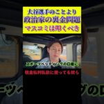 大谷翔平選手より政治家の裏金問題をもっとテレビで言うべきだ