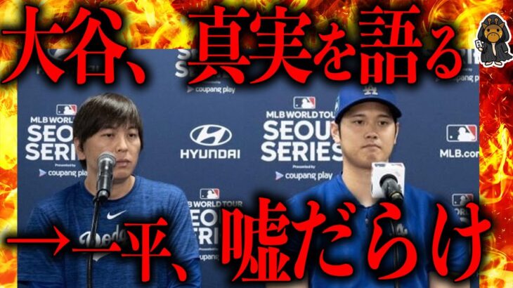 大谷翔平が一平賭博事件の全貌を語った結果がとんでもなかった