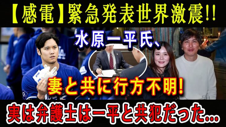 【感電】緊急発表世界激震 !! 水原一平氏、妻と共に行方不明 ! 実は弁護士は一平と共犯だった… ! 弁護士も姿を消す衝撃の事態！大谷翔平、水原についてショック語る！不調が深刻！