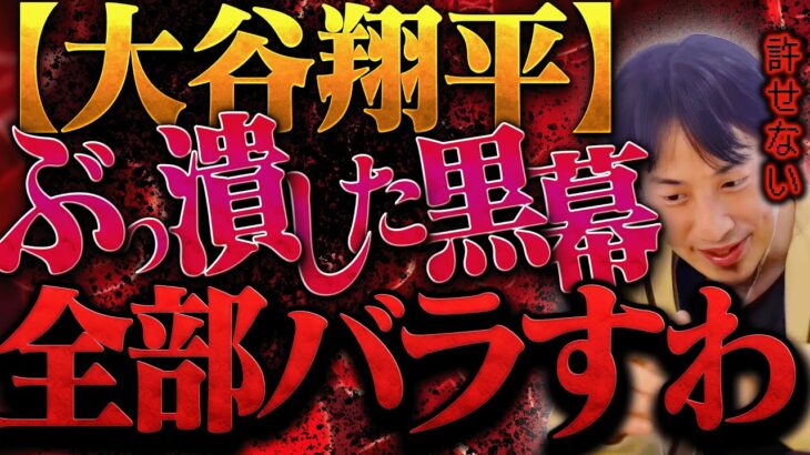 僕もう限界なんで知ってること全部バラすわ。大谷翔平選手が潰されたのは恐らく【ひろゆき 切り抜き 論破 ひろゆき切り抜き ひろゆきの控え室 中田敦彦 ひろゆきの部屋 大谷翔平 速報 今日 水谷一平】