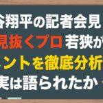 【大谷翔平】会見で真実を語ったか?嘘を見抜くプロ若狭分析