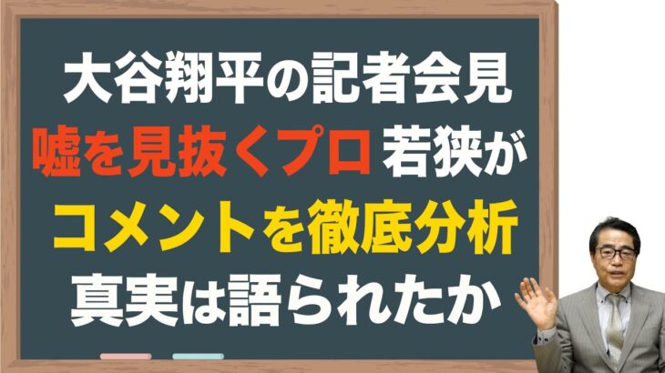 【大谷翔平】会見で真実を語ったか?嘘を見抜くプロ若狭分析