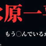 【作業用】水原一平の現在【メンシプ限定切り抜き】