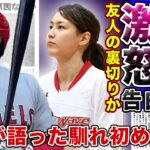 【衝撃】大谷翔平の妻は米国記者によって暴露された！？妻・田中真美子が激怒したと言われる報道の裏側に一同驚愕！！」友人までもが暴露した裏側がやばい…大谷が語る二人の馴れ初めとは…