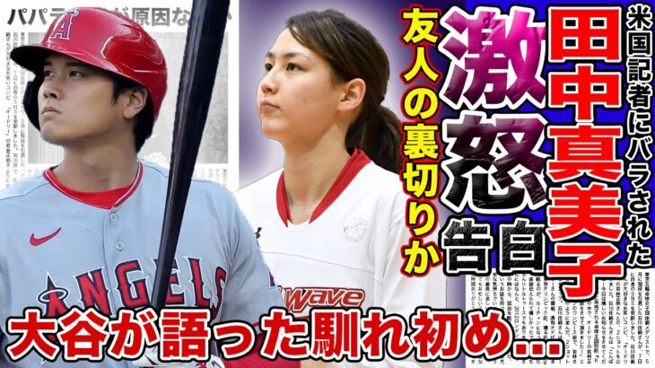 【衝撃】大谷翔平の妻は米国記者によって暴露された！？妻・田中真美子が激怒したと言われる報道の裏側に一同驚愕！！」友人までもが暴露した裏側がやばい…大谷が語る二人の馴れ初めとは…