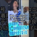 [大谷翔平]妻・田中真美子さんの指輪が大きくなった