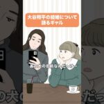 大谷翔平の結婚について語るギャル【コント】【アニメ】