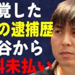 水原一平が２度も“逮捕”された理由…大谷翔平からの“給料”の支給はなかった実態に言葉を失う…韓国から帰国できていない原因に驚きを隠せない…