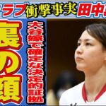 田中真美子が大谷翔平の妻で確定と言われる証拠が判明…同級生が激白した“裏の顔”に言葉を失う…「バスケットボール」で活躍した元選手が引退を決意した本当の理由に驚きを隠せない…